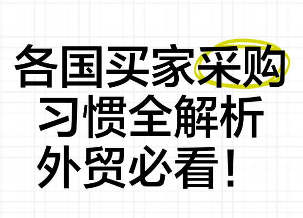 外贸B2B厂家开发客户:先了解国外买家采购习惯
